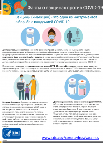 COVIDVaccineFacts Russian Page 1