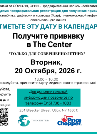Russian 10 20 2026 Adult Vaccine Clinic