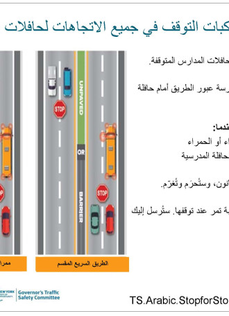 TS.Arabic.StopforStoppedSchoolBuses